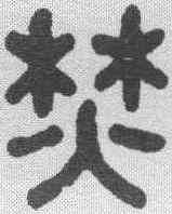 焚,高保康 ,書法字典